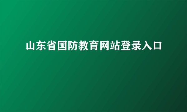 山东省国防教育网站登录入口