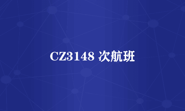 CZ3148 次航班