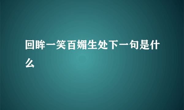 回眸一笑百媚生处下一句是什么