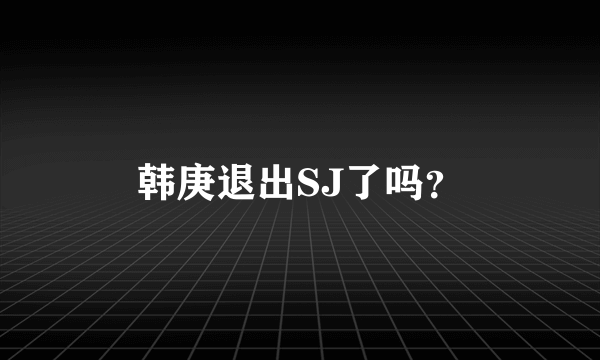 韩庚退出SJ了吗？