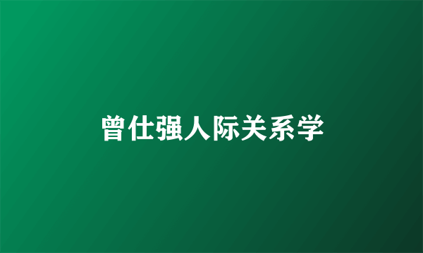 曾仕强人际关系学