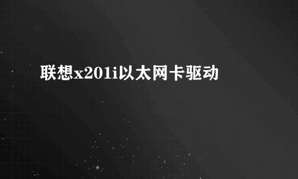 联想x201i以太网卡驱动