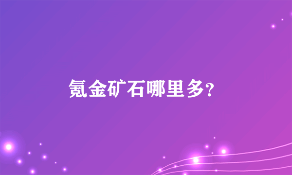 氪金矿石哪里多？