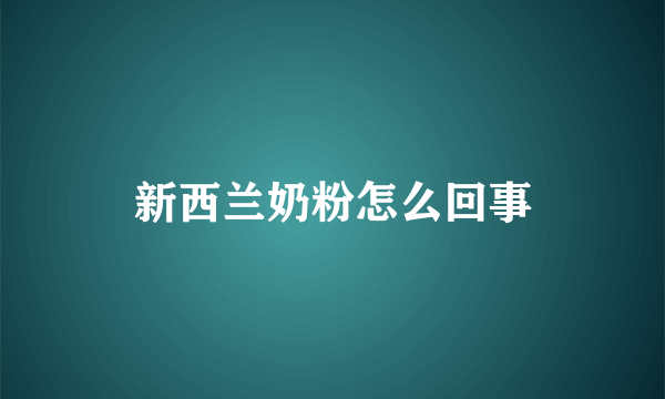 新西兰奶粉怎么回事