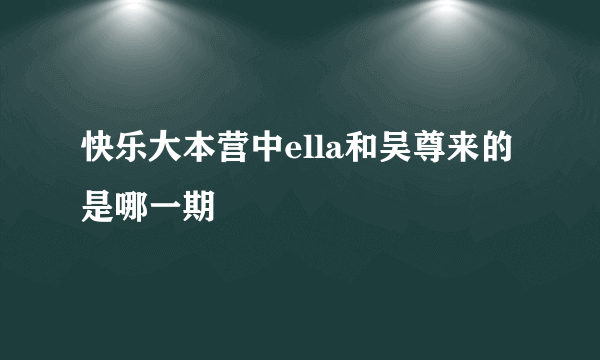 快乐大本营中ella和吴尊来的是哪一期