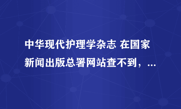 中华现代护理学杂志 在国家新闻出版总署网站查不到，请问是属于违法期刊么？