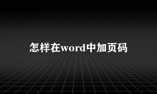 怎样在word中加页码