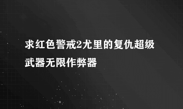 求红色警戒2尤里的复仇超级武器无限作弊器