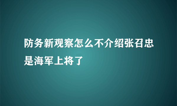 防务新观察怎么不介绍张召忠是海军上将了