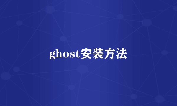 ghost安装方法