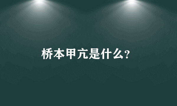 桥本甲亢是什么？