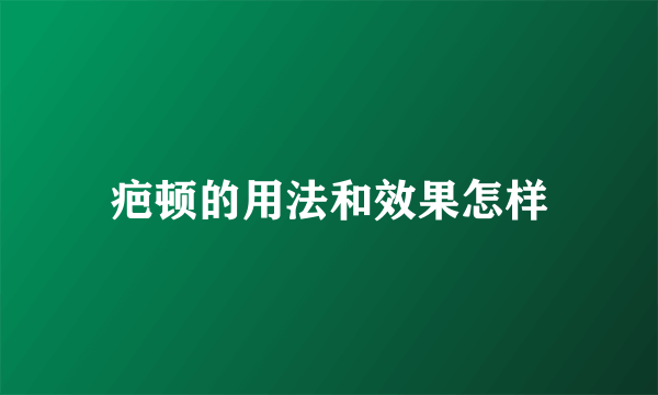 疤顿的用法和效果怎样