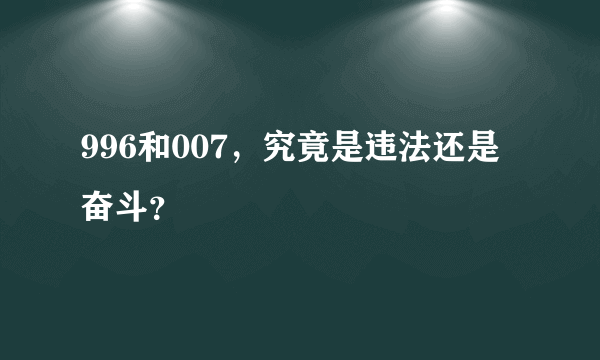 996和007，究竟是违法还是奋斗？