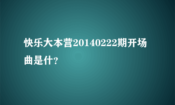 快乐大本营20140222期开场曲是什？