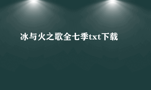 冰与火之歌全七季txt下载