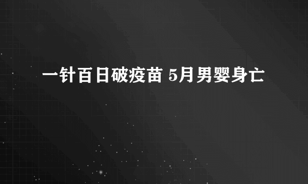 一针百日破疫苗 5月男婴身亡