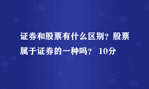 证券和股票有什么区别？股票属于证券的一种吗？ 10分