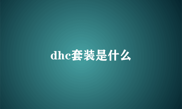 dhc套装是什么