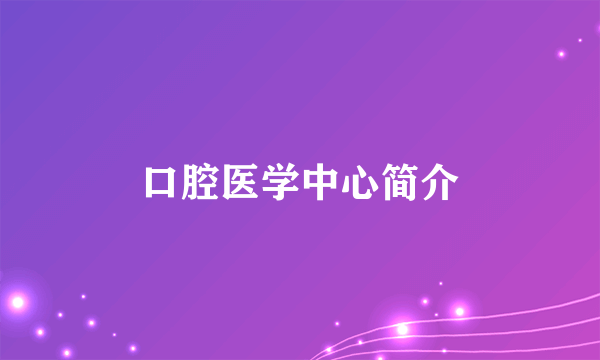 口腔医学中心简介