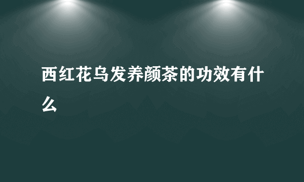 西红花乌发养颜茶的功效有什么