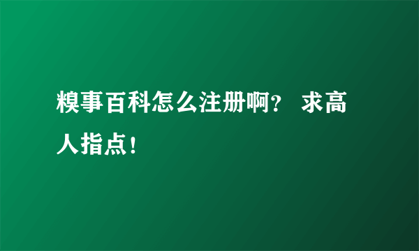 糗事百科怎么注册啊？ 求高人指点！