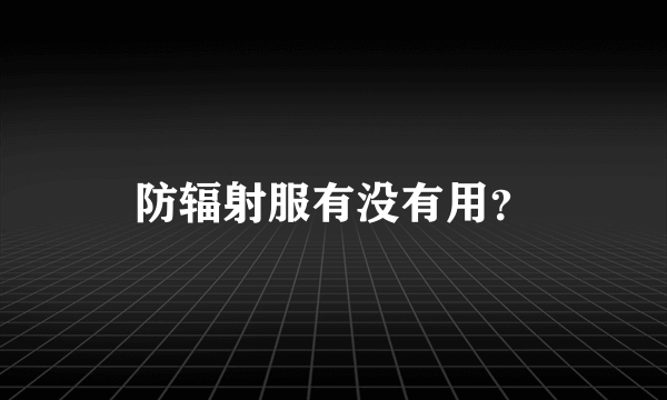 防辐射服有没有用？