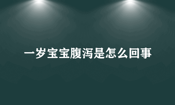 一岁宝宝腹泻是怎么回事