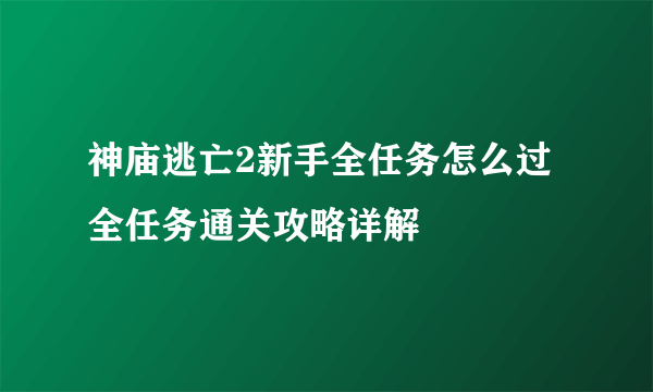 神庙逃亡2新手全任务怎么过 全任务通关攻略详解