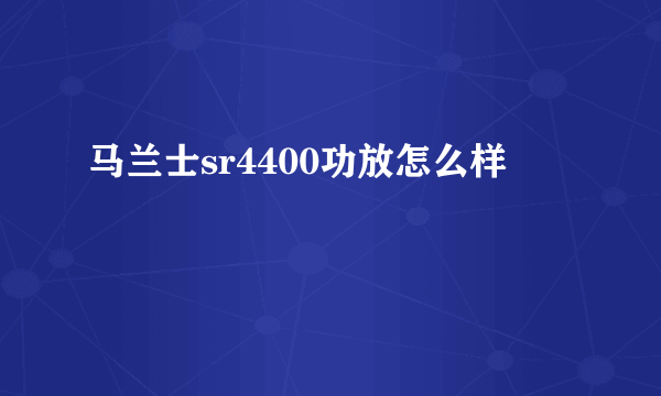 马兰士sr4400功放怎么样