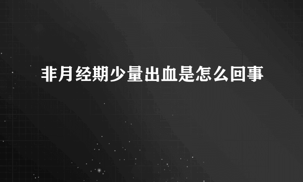 非月经期少量出血是怎么回事