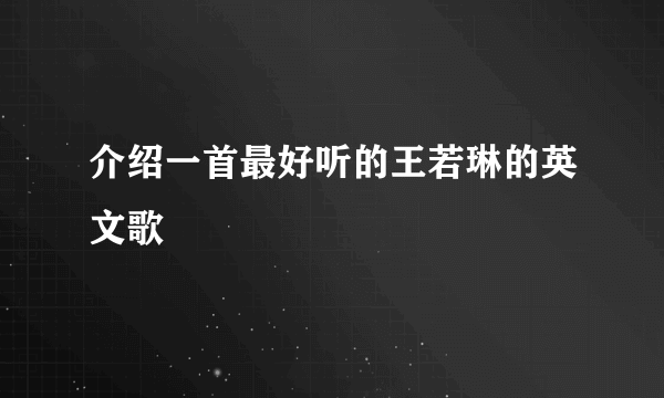 介绍一首最好听的王若琳的英文歌