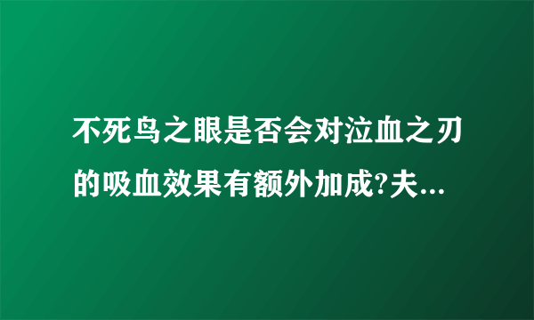 不死鸟之眼是否会对泣血之刃的吸血效果有额外加成?夫子的进阶试炼答案