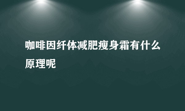 咖啡因纤体减肥瘦身霜有什么原理呢