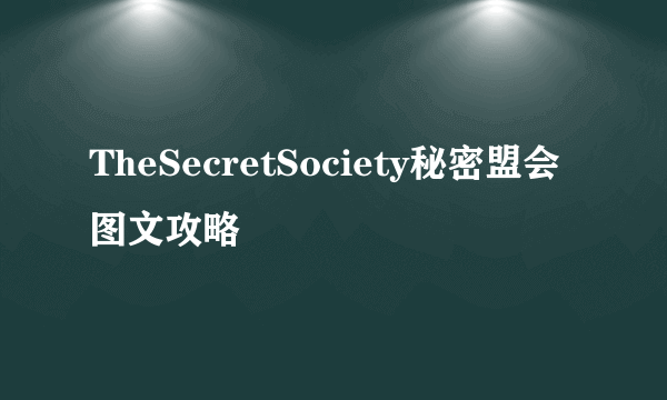 TheSecretSociety秘密盟会图文攻略