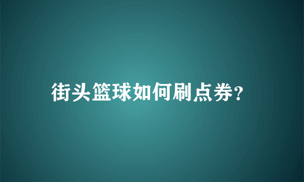 街头篮球如何刷点券？