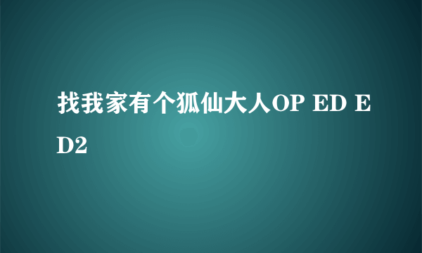 找我家有个狐仙大人OP ED ED2