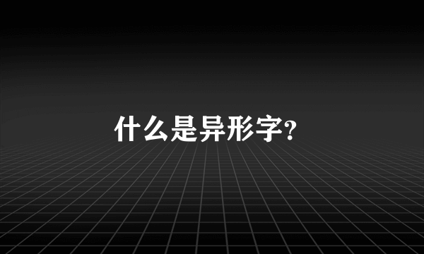 什么是异形字？