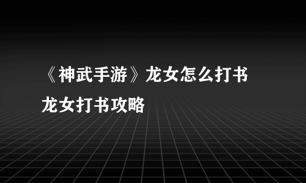 《神武手游》龙女怎么打书 龙女打书攻略