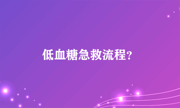 低血糖急救流程？