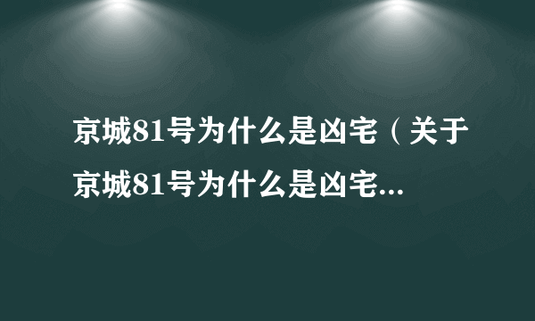 京城81号为什么是凶宅（关于京城81号为什么是凶宅的简介）