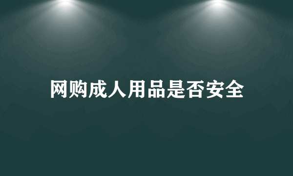 网购成人用品是否安全