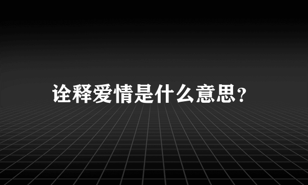 诠释爱情是什么意思？