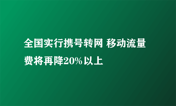 全国实行携号转网 移动流量费将再降20%以上