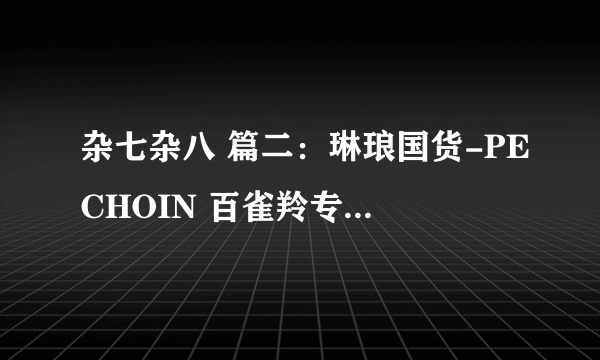 杂七杂八 篇二：琳琅国货-PECHOIN 百雀羚专为东方女性研制开启科技抑肤新时代,百雀羚护肤套装