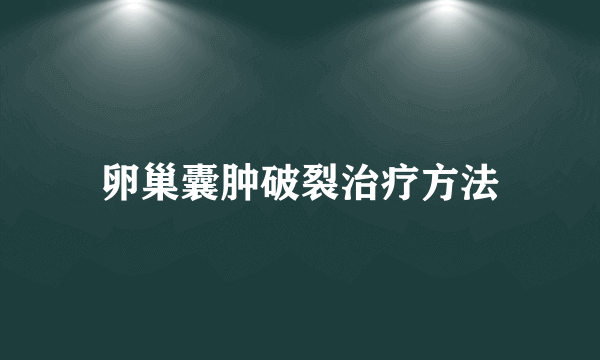 卵巢囊肿破裂治疗方法