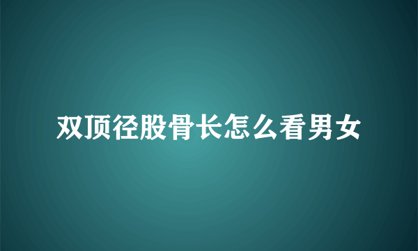 双顶径股骨长怎么看男女