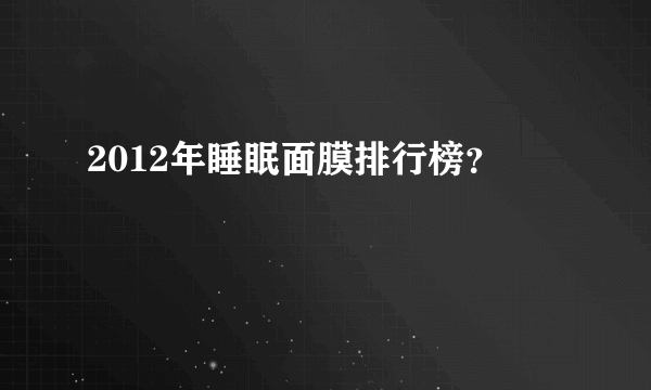 2012年睡眠面膜排行榜？