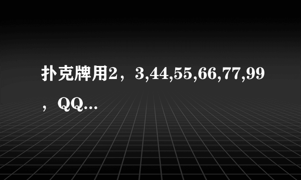 扑克牌用2，3,44,55,66,77,99，QQQ.KKK对双10,AA怎么赢？