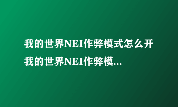 我的世界NEI作弊模式怎么开 我的世界NEI作弊模式如何打开