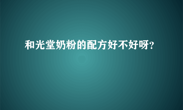 和光堂奶粉的配方好不好呀？